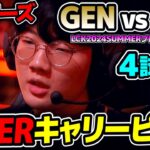 ここに来てVIPERキャリーチャンプをPICK!!｜GEN vs HLE 4試合目 LCK2024Summerプレイオフ決勝｜実況解説