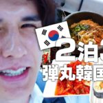 【vlog】2泊3日の韓国美容旅行！アクシデントの連続で涙が止まらないスタンミじゃぱん