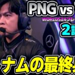 VNの最強チャンプ！！｜PNG vs VKE 2試合目 Worlds2024プレイインDay4｜実況解説