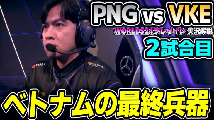 VNの最強チャンプ！！｜PNG vs VKE 2試合目 Worlds2024プレイインDay4｜実況解説