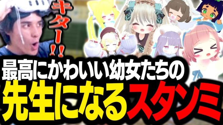 VRChatのすばらしい幼女たちの先生となり、癒されまくるスタンミじゃぱん【VRChat】