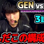 激強構成vs激キモ構成!!｜GEN vs HLE 3試合目 LCK2024Summerプレイオフ｜実況解説