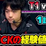 経験値構成!? Wait what?｜T1 vs DK 1試合目 LCK2024Summerプレイオフ｜実況解説