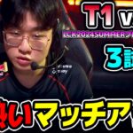 Worlds22決勝のマッチアップ再現!?｜T1 vs DK 3試合目 LCK2024Summerプレイオフ｜実況解説