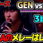 レベルが違うZEKAの得意チャンプ｜GEN vs HLE 3試合目 LCK2024Summerプレイオフ決勝｜実況解説