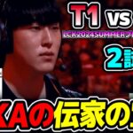 ここでZEKAが超得意チャンプをPICK!!｜T1 vs HLE 2試合目 LCK2024Summerプレイオフ｜実況解説