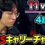 ZEUSラストピックでキャリーチャンプ｜T1 vs DK 4試合目 LCK2024RegionalFinals｜実況解説