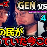 [ 神シリーズ ] とうとう来たな、14年待ちわびたこの時が！！ ｜GEN vs FLY 4試合目 Worlds2024準々決勝｜実況解説