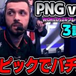 お互いに得意チャンプを当て合うバチバチなピック｜PNG vs R7 3試合目 Worlds2024プレイインDay5｜実況解説