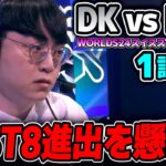 ここで勝てば最終ノックアウトステージへ進出！！｜DK vs LNG 1試合目 Worlds2024スイスステージDay3｜実況解説