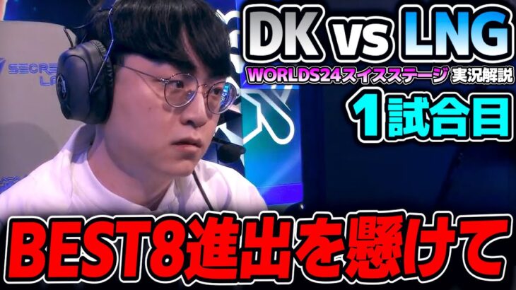 ここで勝てば最終ノックアウトステージへ進出！！｜DK vs LNG 1試合目 Worlds2024スイスステージDay3｜実況解説