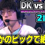 ピックバンは勝てるビジョンが見えないがあるのか？｜DK vs LNG 2試合目 Worlds2024スイスステージDay3｜実況解説