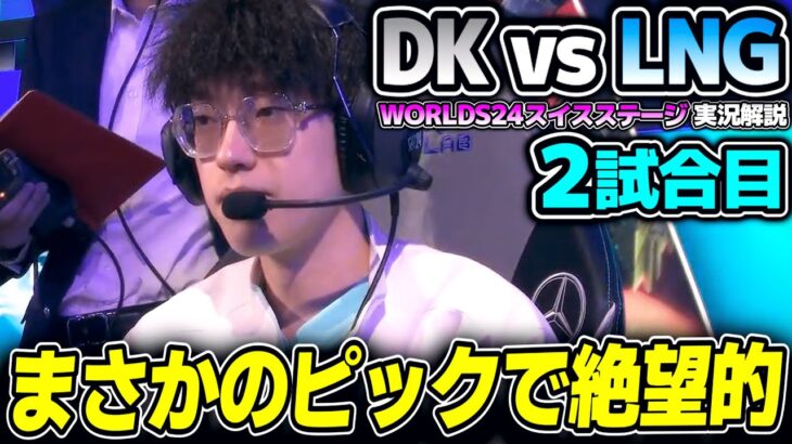 ピックバンは勝てるビジョンが見えないがあるのか？｜DK vs LNG 2試合目 Worlds2024スイスステージDay3｜実況解説