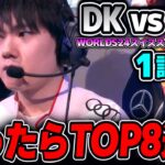 キャリープレイヤーが使うレートゲーム最強チャンプ！！｜DK vs TES 1試合目 Worlds2024スイスステージDay6｜実況解説