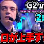 お互いにエンゲージ最強構成、先に仕掛けた方が勝ち！！｜G2 vs T1 2試合目 Worlds2024スイスステージDay7｜実況解説