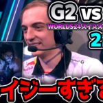 ヤスオ＆サイラスのクレイジーなピック！これこそがG2！｜G2 vs BLG 2試合目 Worlds2024スイスステージR5｜実況解説