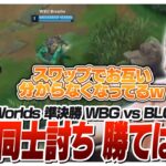 スワップで面白い試合になる中国チーム同士の準決勝 – 準決勝 WBG vs BLG [Worlds2024ウォチパ/LoL]