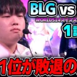 崖っぷちの中国1位BLGはここで負けたら敗退｜BLG vs PSG 1試合目 Worlds2024スイスステージDay7｜実況解説