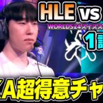 韓国1位枠として参戦したHLEのWORLDS24初戦！！｜HLE vs PSG 1試合目 Worlds2024スイスステージDay1｜実況解説