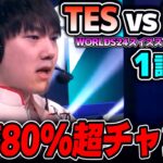 メジャー地域2位同士の対決で大会記録が生まれる？｜TES vs FNC 1試合目 Worlds2024スイスステージDay4｜実況解説