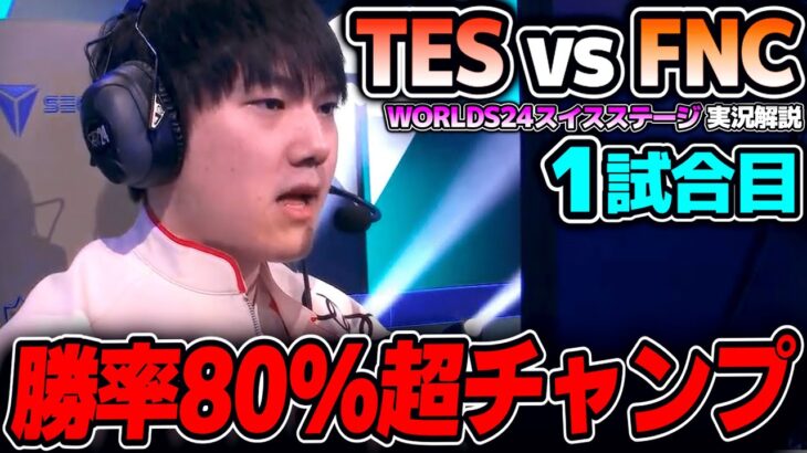 メジャー地域2位同士の対決で大会記録が生まれる？｜TES vs FNC 1試合目 Worlds2024スイスステージDay4｜実況解説