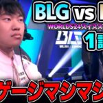 世界大会2024本選のスイスステージが開幕！！｜BLG vs MDK 1試合目 Worlds2024スイスステージDay1｜実況解説