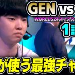 韓国と中国の2位枠同士の戦い｜GEN vs TES 1試合目 Worlds2024スイスステージDay2｜実況解説