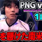 南米2チームの対決！本選へ行くのはどちら｜PNG vs R7 1試合目 Worlds2024プレイインDay5｜実況解説