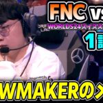 ヨーロッパ2位vs韓国3位の対決！！｜FNC vs DK 1試合目 Worlds2024スイスステージDay1｜実況解説