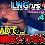 5試合目が見たい！ が、これピックバンどうだ？ww｜LNG vs WBG 4試合目 Worlds2024準々決勝｜実況解説