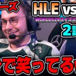 [神シリーズ] まさかのヌヌ？？世界大会で9年ぶりのピック！？｜HLE vs FLY 2試合目 Worlds2024スイスステージDay6｜実況解説