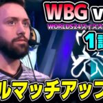 APA率いるNA実質無敗チームvs中国4位｜TL vs WBG 1試合目 Worlds2024スイスステージDay2｜実況解説