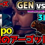 [ 神シリーズ ] Bwipo得意のアーゴット!! & ゼリMID!!｜GEN vs FLY 3試合目 Worlds2024準々決勝｜実況解説