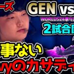 [ 神シリーズ ] まさかのChovyが今大会初カサディン！？ ｜GEN vs FLY 2試合目 Worlds2024準々決勝｜実況解説