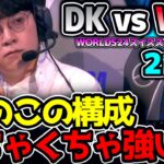 ヨネがいなくてもDKの構成めちゃくちゃ強い！｜DK vs WBG 2試合目 Worlds2024スイスステージR5｜実況解説