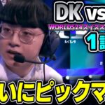 当たりを引いたつもりのDKだが今年のNAは違う！！｜DK vs FLY 1試合目 Worlds2024スイスステージDay2｜実況解説