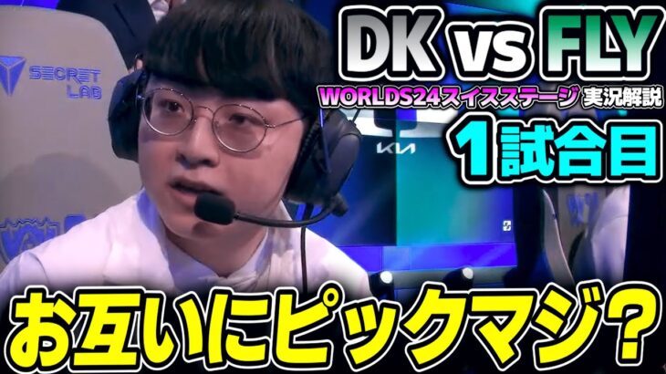 当たりを引いたつもりのDKだが今年のNAは違う！！｜DK vs FLY 1試合目 Worlds2024スイスステージDay2｜実況解説