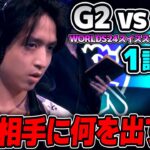 EU1位と韓国1位の対決がここで実現！！｜G2 vs HLE 1試合目 Worlds2024スイスステージDay2｜実況解説