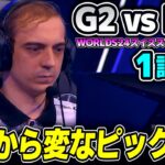 EU最強のG2 対 予選勝ち上がったPNG｜G2 vs PNG 1試合目 Worlds2024スイスステージDay1｜実況解説