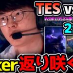 完全復活したFakerのピックは.. ヤスオ!? ライズ!? アーリ!? ｜T1 vs TES 2試合目 Worlds2024準々決勝｜実況解説