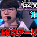 Faker vs Caps!! 皆さんお待ちかねのシリーズ！！｜G2 vs T1 1試合目 Worlds2024スイスステージDay7｜実況解説