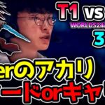 Fakerアカリ vs Chovyアーリのマッチアップ!!｜T1 vs GEN 3試合目 Worlds2024準決勝｜実況解説