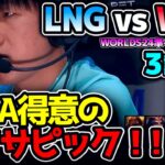 パワーのあるGALAカイサで突っ込む構成のLNG！！｜LNG vs WBG 3試合目 Worlds2024準々決勝｜実況解説