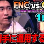 予選でレベル高かったGAMがEU2位に挑む！！｜FNC vs GAM 1試合目 Worlds2024スイスステージDay2｜実況解説