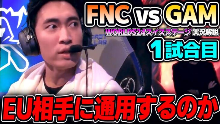 予選でレベル高かったGAMがEU2位に挑む！！｜FNC vs GAM 1試合目 Worlds2024スイスステージDay2｜実況解説