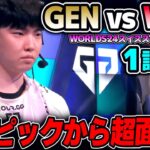 今年は優勝できるか？GENGの初戦！！｜GEN vs WBG 1試合目 Worlds2024スイスステージDay1｜実況解説