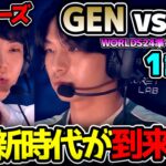 [ 神シリーズ ] 無冠GENGがNA1位に挑む神シリーズ！！｜GEN vs FLY 1試合目 Worlds2024準々決勝｜実況解説