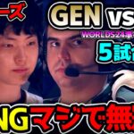 [ 神シリーズ ] まさかのセトでGODSピック完成！！ PICKがイカれてるww ｜GEN vs FLY 5試合目 Worlds2024準々決勝｜実況解説