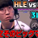 プロシーンで見ないまさか過ぎるピック！！｜HLE vs GEN 3試合目 Worlds2024スイスステージDay3｜実況解説