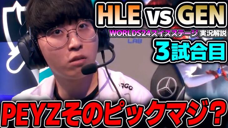 プロシーンで見ないまさか過ぎるピック！！｜HLE vs GEN 3試合目 Worlds2024スイスステージDay3｜実況解説